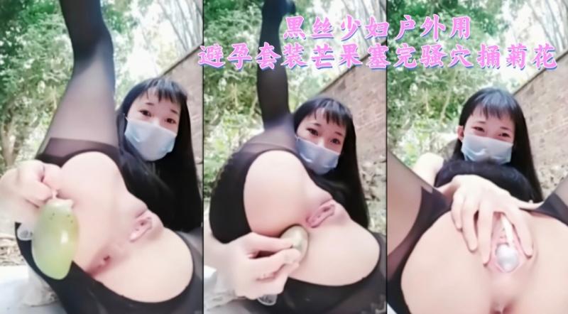 黑丝少妇户外用避孕套装芒果塞完骚穴捅菊花3/3