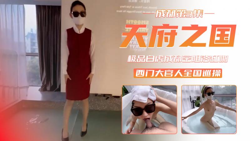 顶级猎艳大神西门官人全国巡操第二站 成都 第三集天府之国！