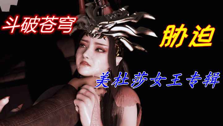 斗破苍穹，胁迫美杜莎女王专辑