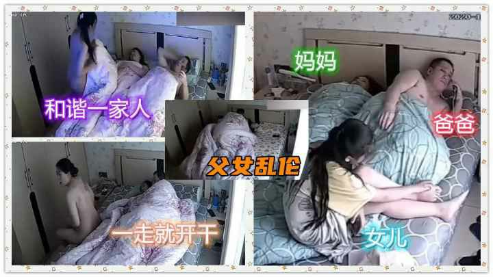 黑客流出重磅乱伦鬼父等妈妈上班后，掀开被子狂干女儿