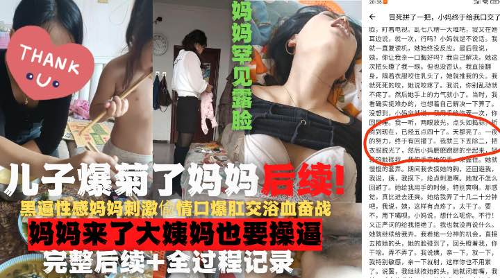 爆了妈妈的菊花后续完整流出！妈妈罕见露脸！