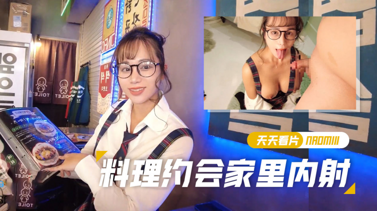 【Naomiii】料理约会后在家里内射颜射