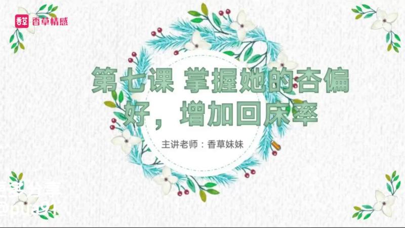 DAY7 掌握她的性偏好，增加回床率