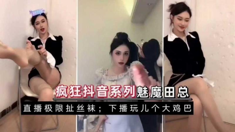 盯射泄密;抖音田总私拍泄密