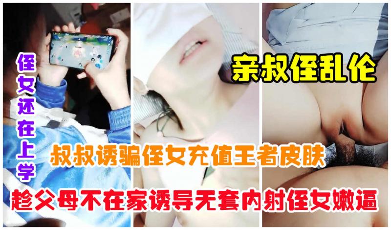 【叔侄乱伦】畜生老叔假借充值皮肤诱骗侄女无套内射