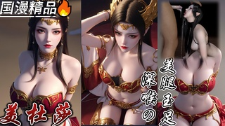 斗破美腿玉足+深喉の  Dou Breaking Beauty 大腿球足 + 深喉