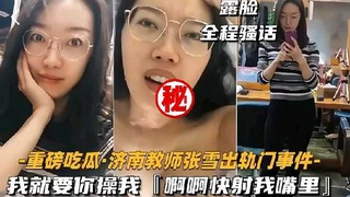济南教师张雪，出轨门事件，我就要你操我快来射我嘴里