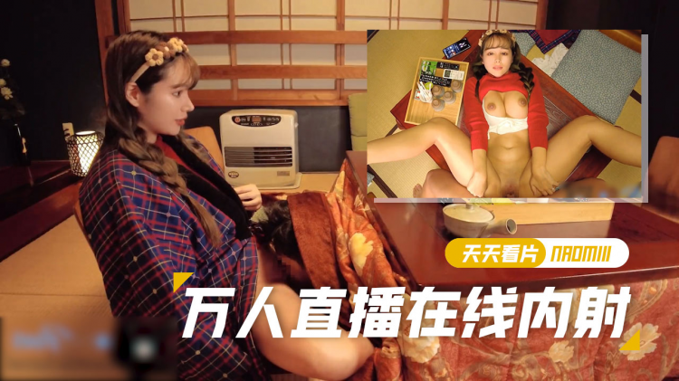 【Naomiii】直播期间做爱给女朋友做了一个体内射精