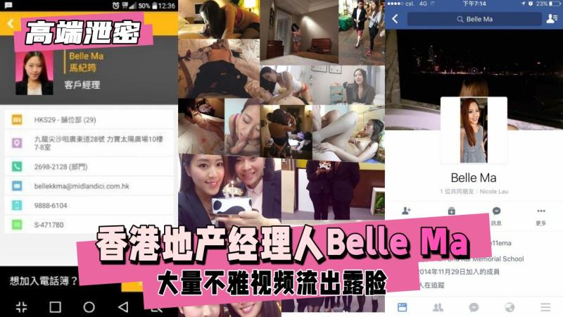 【高端泄密】香港地产经理人Belle Ma 大量不雅视频流出