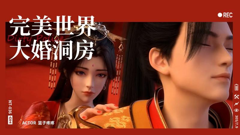 VAM 完美世界石昊月婵大婚