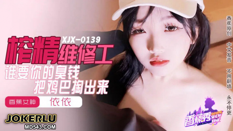 XJX-0159 依依 谁要你的臭钱，把鸡巴掏出来