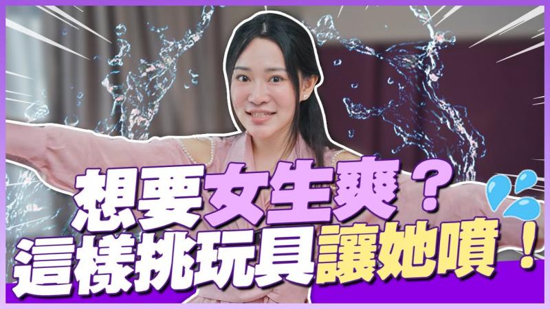 想要女生爽？这样挑玩具让她喷！ 20个情趣界的专业秘密