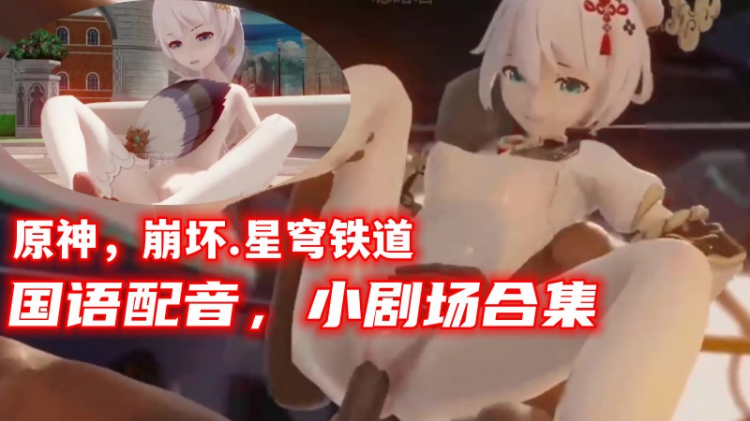 【原神，崩坏.星穹铁道】国语配音，小剧场合集