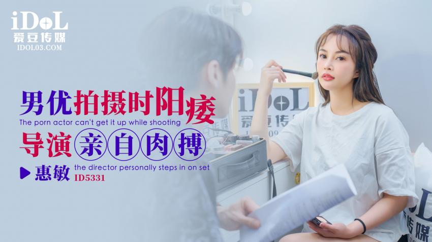 ID5331 - 男优拍摄时阳痿，导演亲自肉搏 - 惠敏