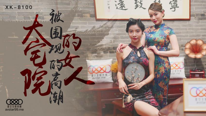 XK8100大宅院的女人