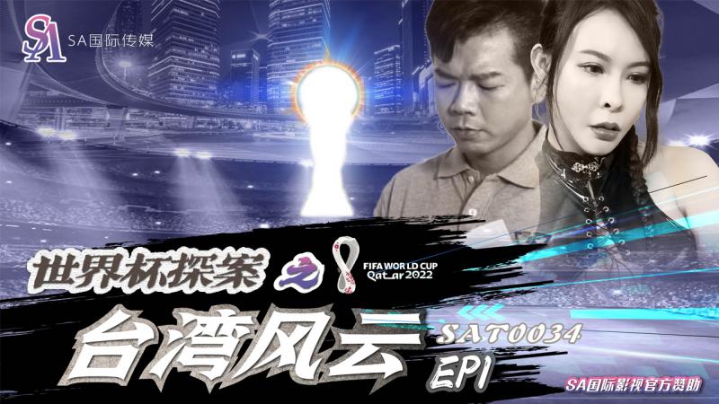SAT0034-世界杯探案之台湾风云-EP1