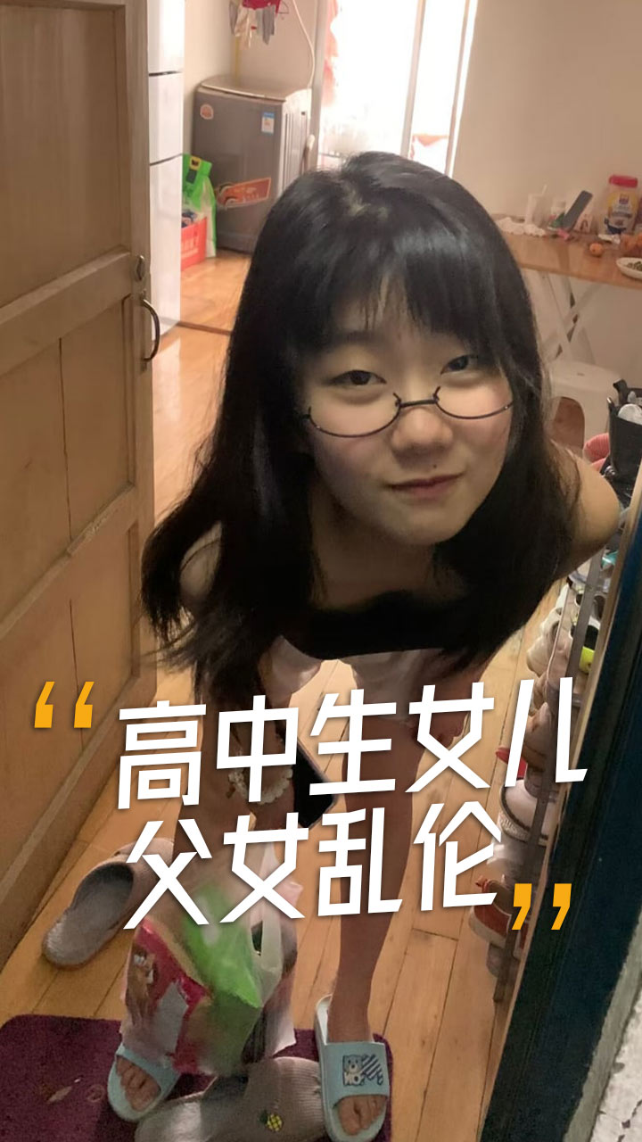 高中生女儿父女乱伦