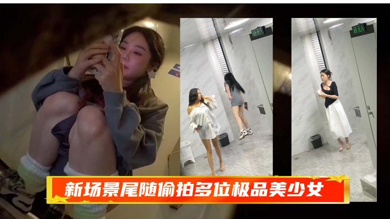 精品厕拍多位极品美少女尿尿拉屎极品JK女神