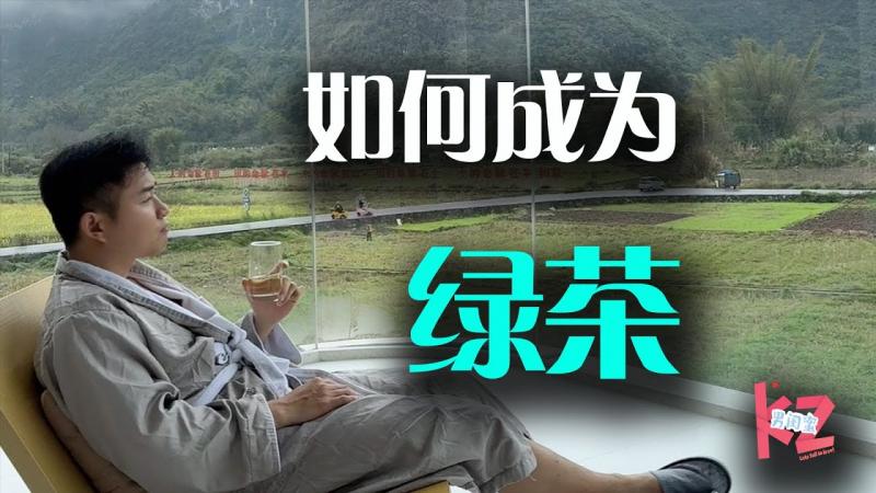如何成为高段位绿茶？你越会玩，男人越上头！--男闺蜜KZ
