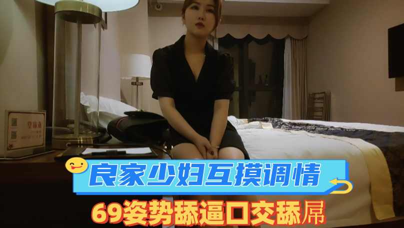 少妇聊聊天調調情埋頭舔逼舔的很爽大屁股抽插翹搞完走人