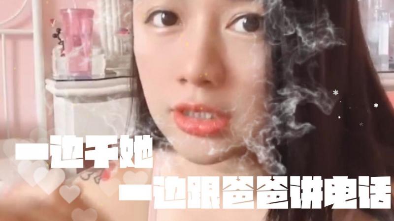 swag daisybaby女主播爸爸打电话来一边干她一边讲电话 原创自拍