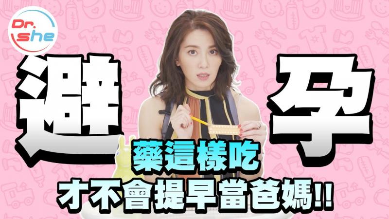#DrShe许蓝方#避孕药怎么吃_ 事前事后效果差很多!吃错时间当心马上成家!!