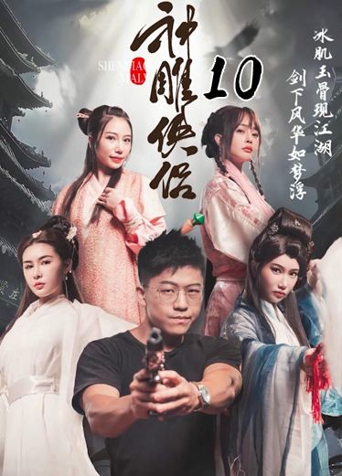 《神雕侠侣》第十集