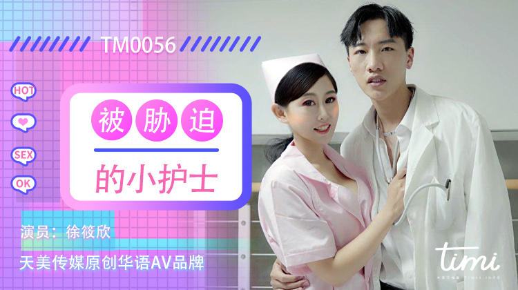 TM0056 被胁迫的小护士