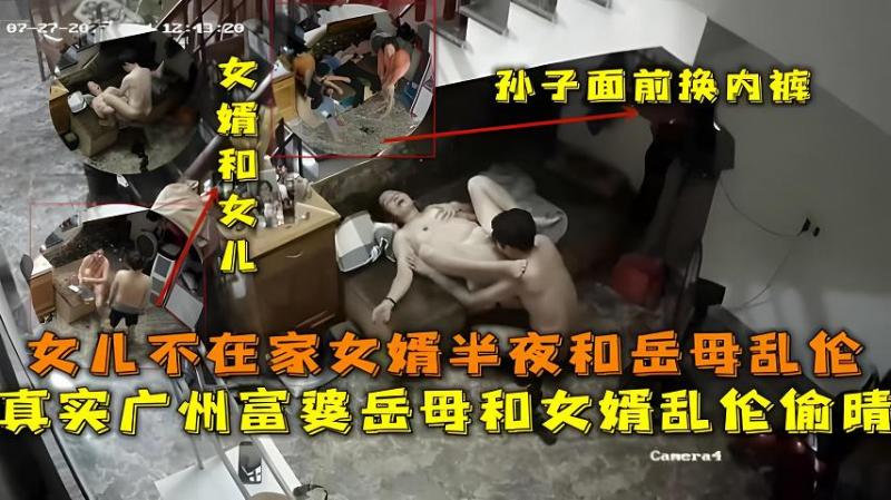 【福利】真实广州富婆岳母和女婿乱伦偷晴，女儿不在家女婿半夜和岳母乱伦