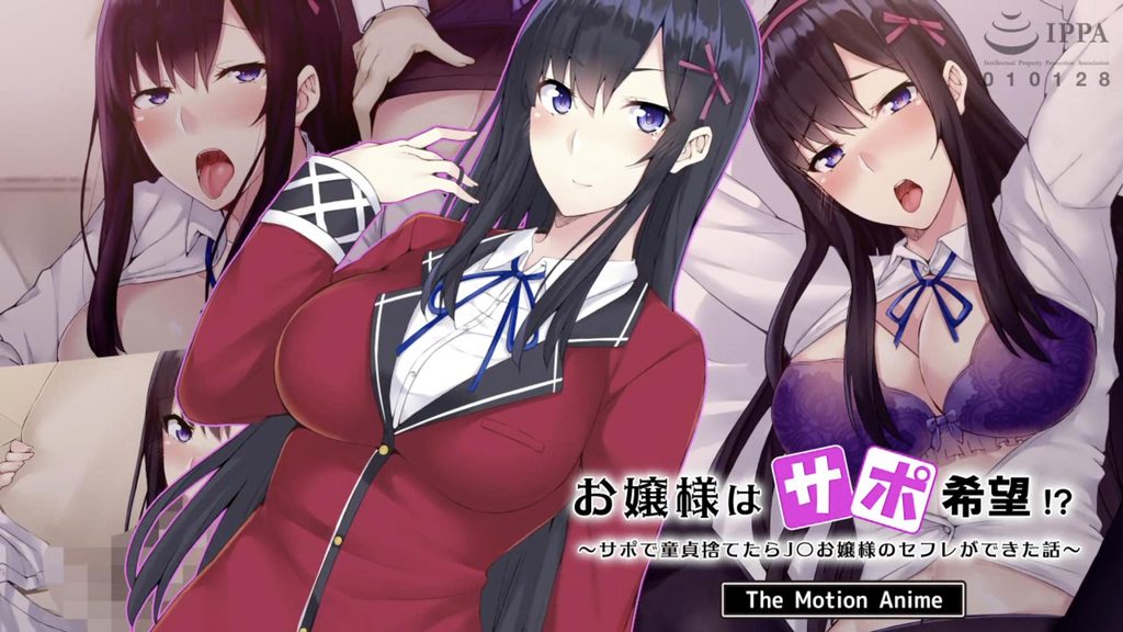 お嬢様はサポ希望！？～サポで童贞捨てたら●●お嬢様のセフレができた话～ The Motion Anime [中文字幕]