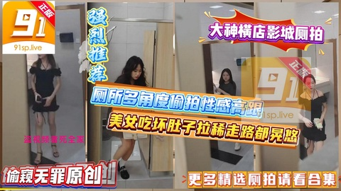 厕拍大神横店影城厕拍❤️美女吃坏肚子拉稀走路都晃悠