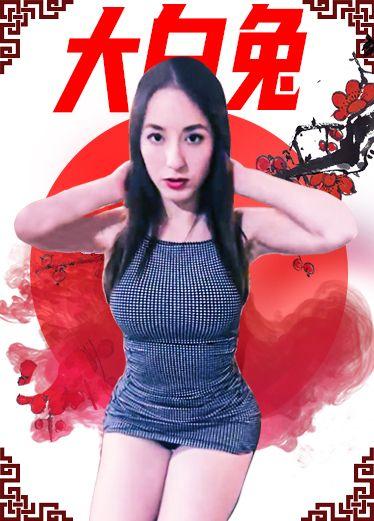 热门网曝 大白兔门事件