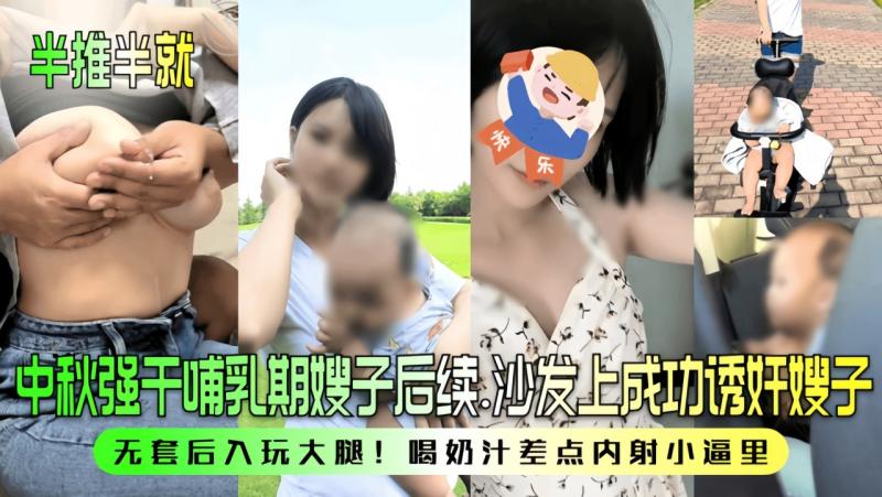 【半推半就】中秋强干哺乳期嫂子后续！沙发上成功诱奸嫂子