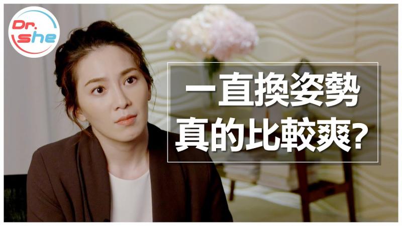 做爱到底要换几个姿势_ 一直换姿势才会比较爽吗_ #DrShe许蓝方
