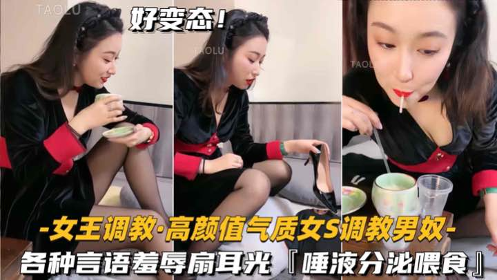 贵宾【高颜值气质女S-调教男奴】各种言语羞辱，交互液喂食