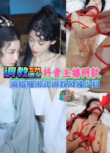 【调教SM】抖音主播私下反差捆绑滴蜡