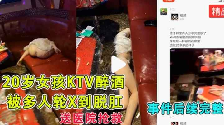 贵宾20岁女孩被灌醉插到屁眼外翻，像垃圾一样扔到地上，被送院急救完整版