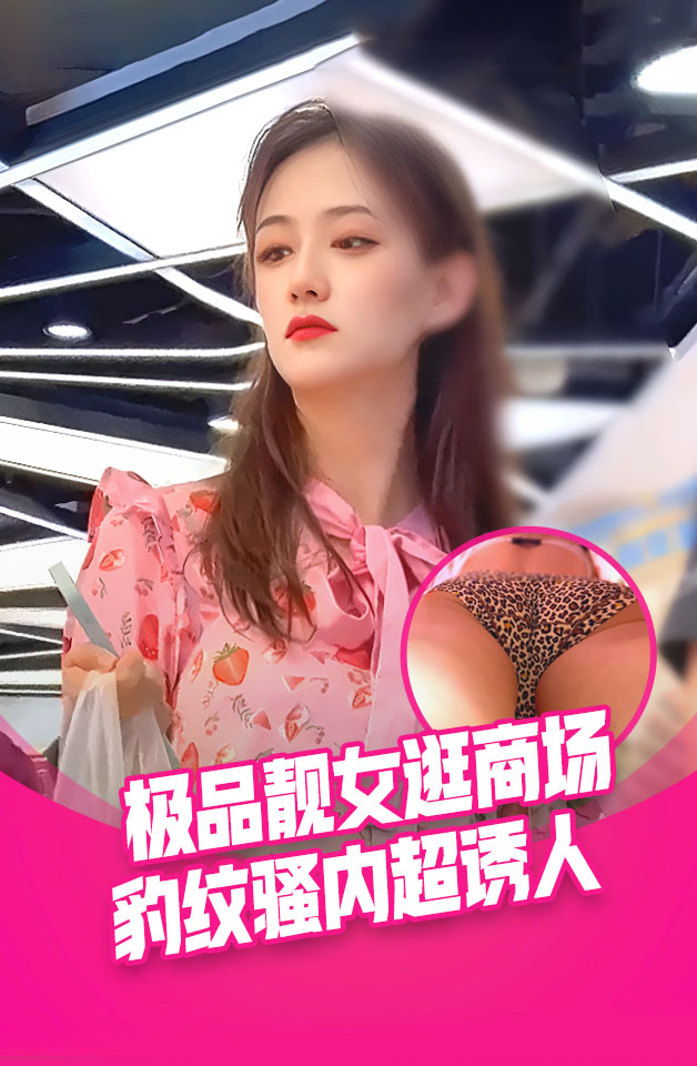 大神尾随偷拍美女裙底风光粉长裙靓女和男友逛街。豹纹骚内胸罩上下通透