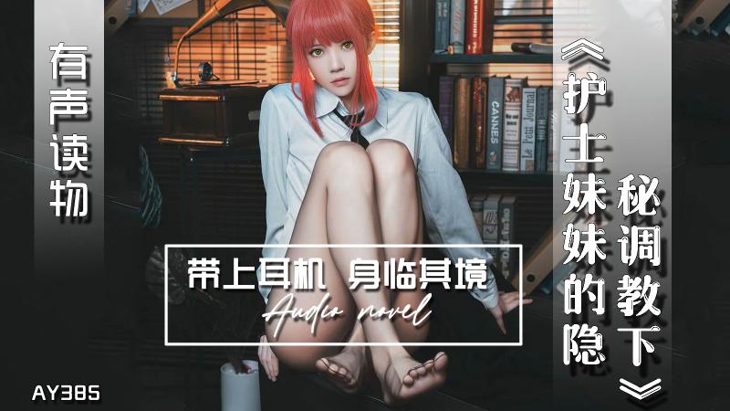AY385-有声小说-护士妹妹的隐秘调教下
