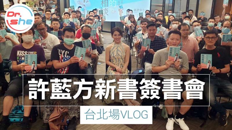 #DrShe许蓝方#百万人嘴炮，却无人到场-许蓝方新书签书会，台北场VLOG全纪录