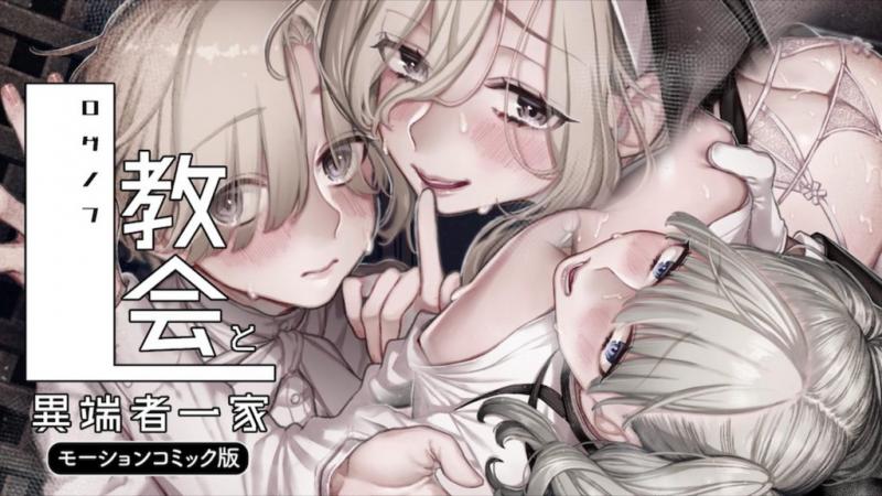 罗格诺夫教会与异端者一家 [中文字幕]