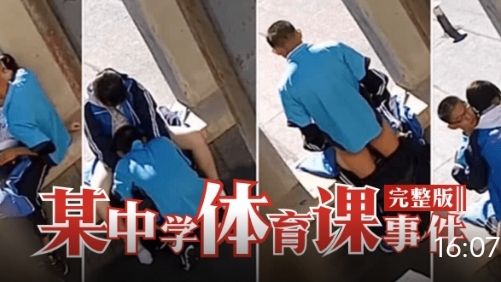 【完整版】某中学体育课事件