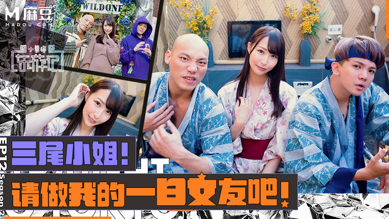 【第二季EP12】三尾小姐！请做我的一日女友吧！ ｜小葛格东游记S2 XGG-S2-EP12