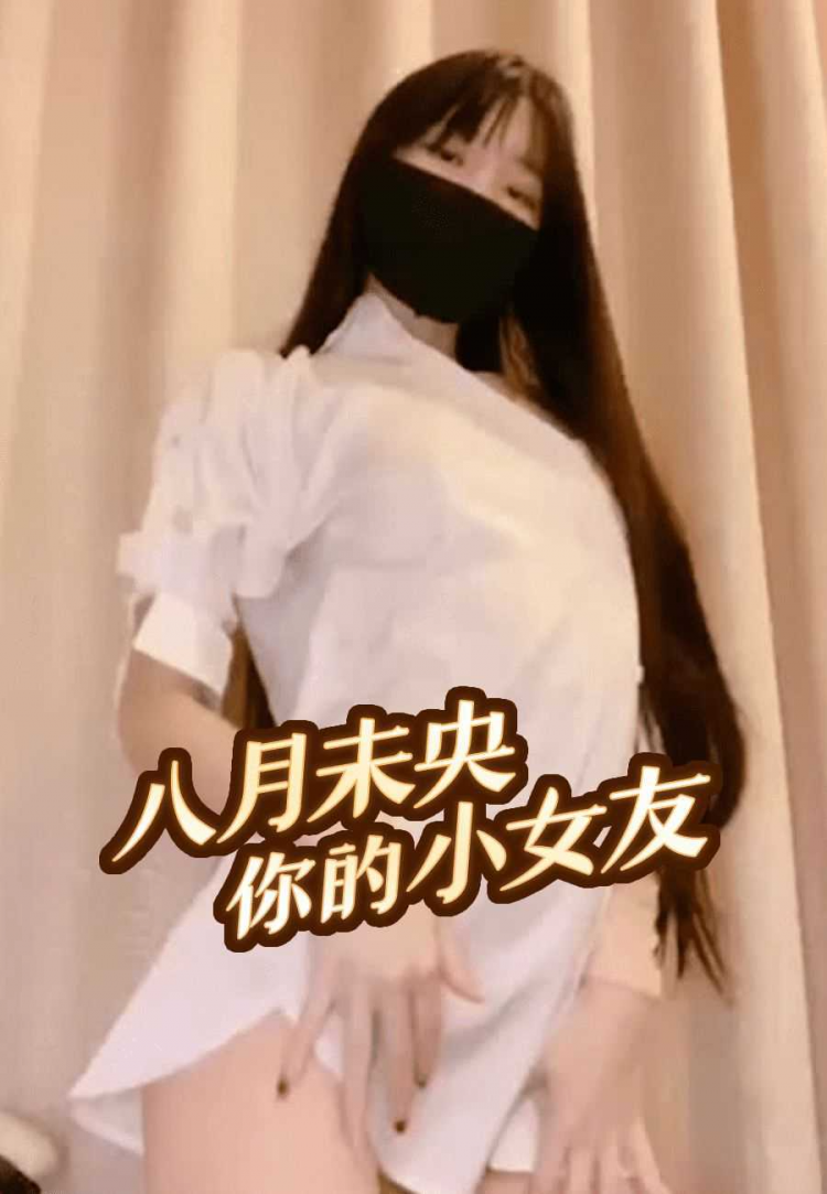 福利姬八月未央 情色萝莉性爱上瘾长腿大开疯狂自慰