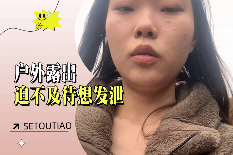 查小理 户外露出女主播寻找场地 迫不及待想要发泄压在心中的欲望