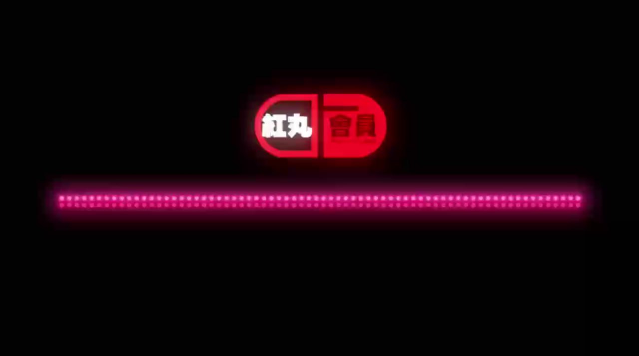 红丸人生法则9抬头挺胸做人 不要矮化自己