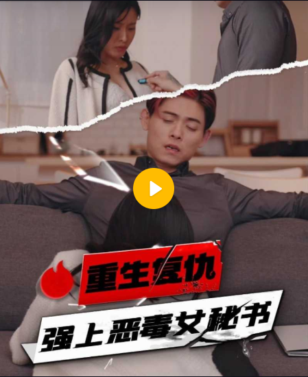 【短剧】重生复仇强上恶毒女秘书-04