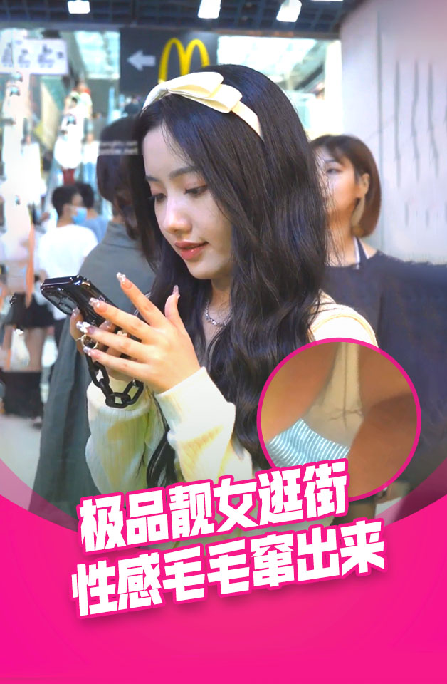 大神尾随偷拍美女裙底 浅蓝包臀裙配反差粉内还露毛.贴着美女脸拍透明蕾丝骚内美女换装秀穿了4套裙子全被抄