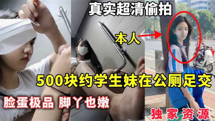 【独家资源】500块约学生妹在公厕足交_脸蛋极品脚丫也嫩_真实超清偷拍_足交