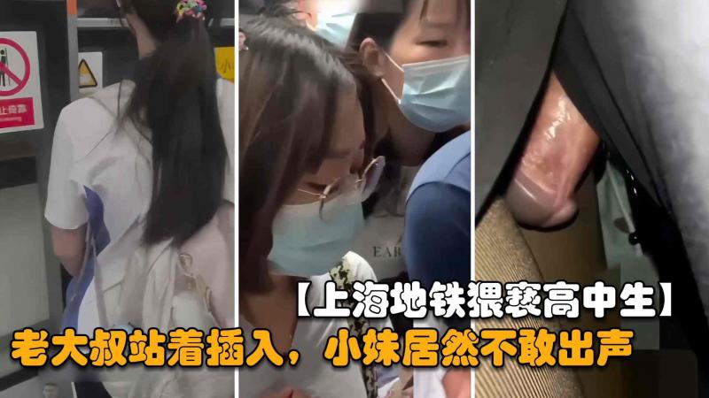 【街射】老大叔地铁猥亵女高中生站着插入，小妹妹吓得不轻居然不敢出声